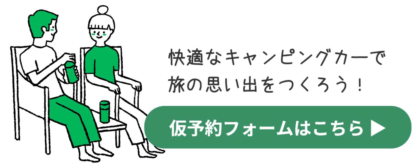 キャンピングカーレンタル予約