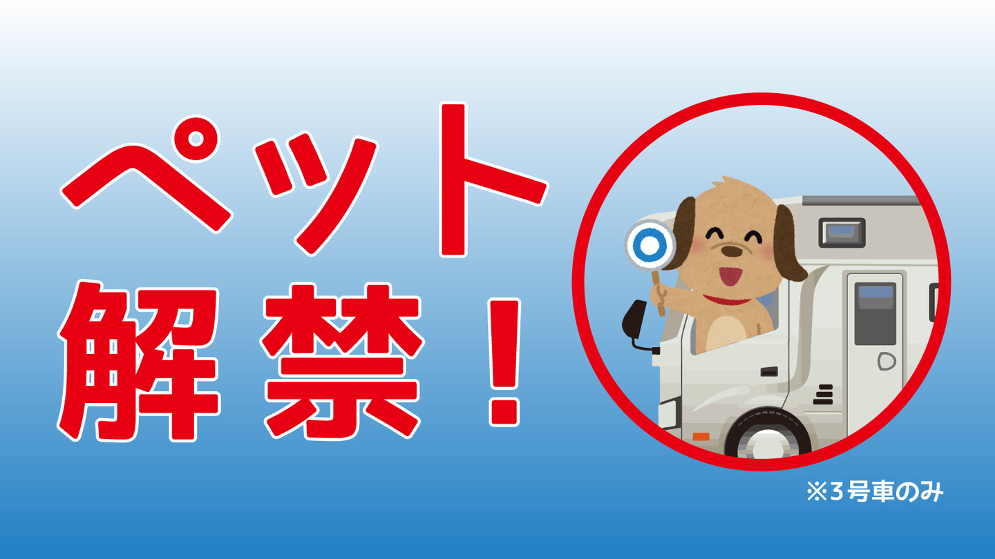 ペット同乗可能なキャンピングカー