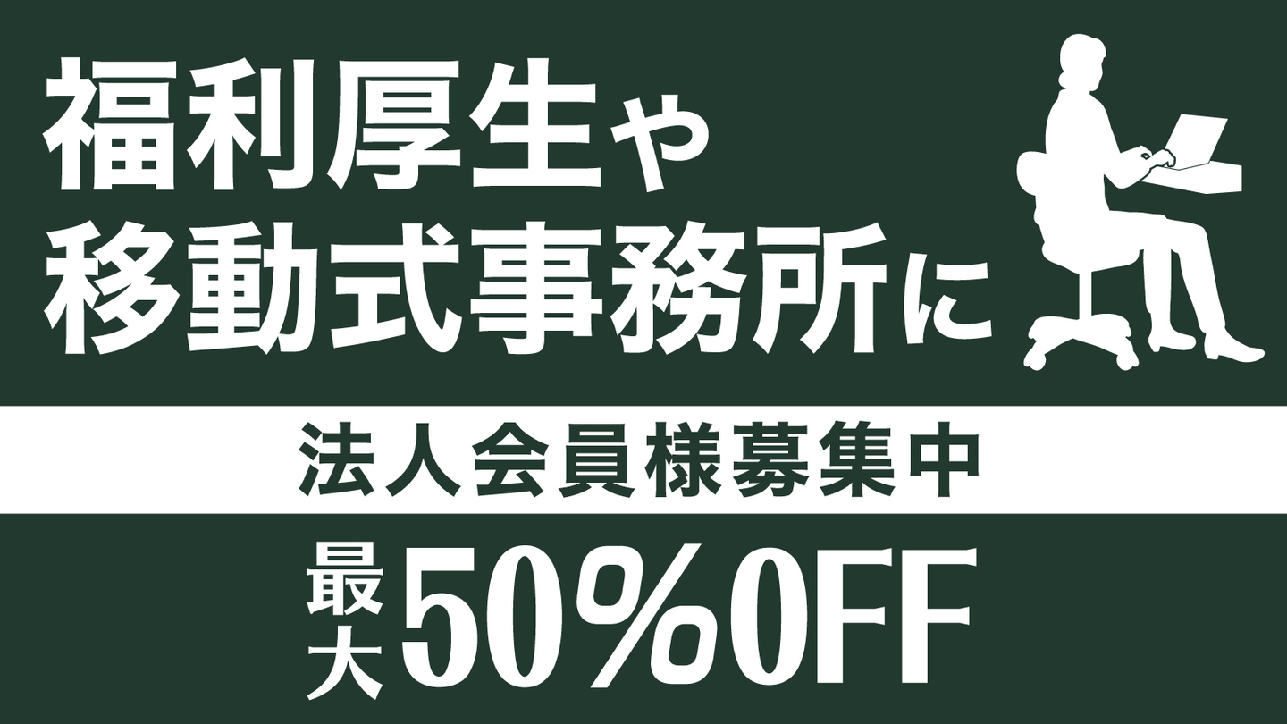 キャンピングカー法人会員