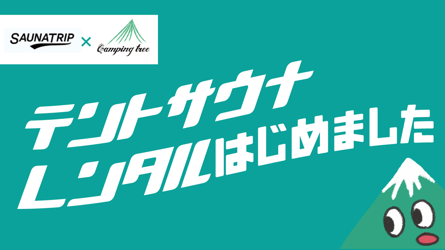 テントサウナレンタルはじめました