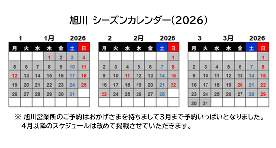 旭川営業所2026年シーズンカレンダー