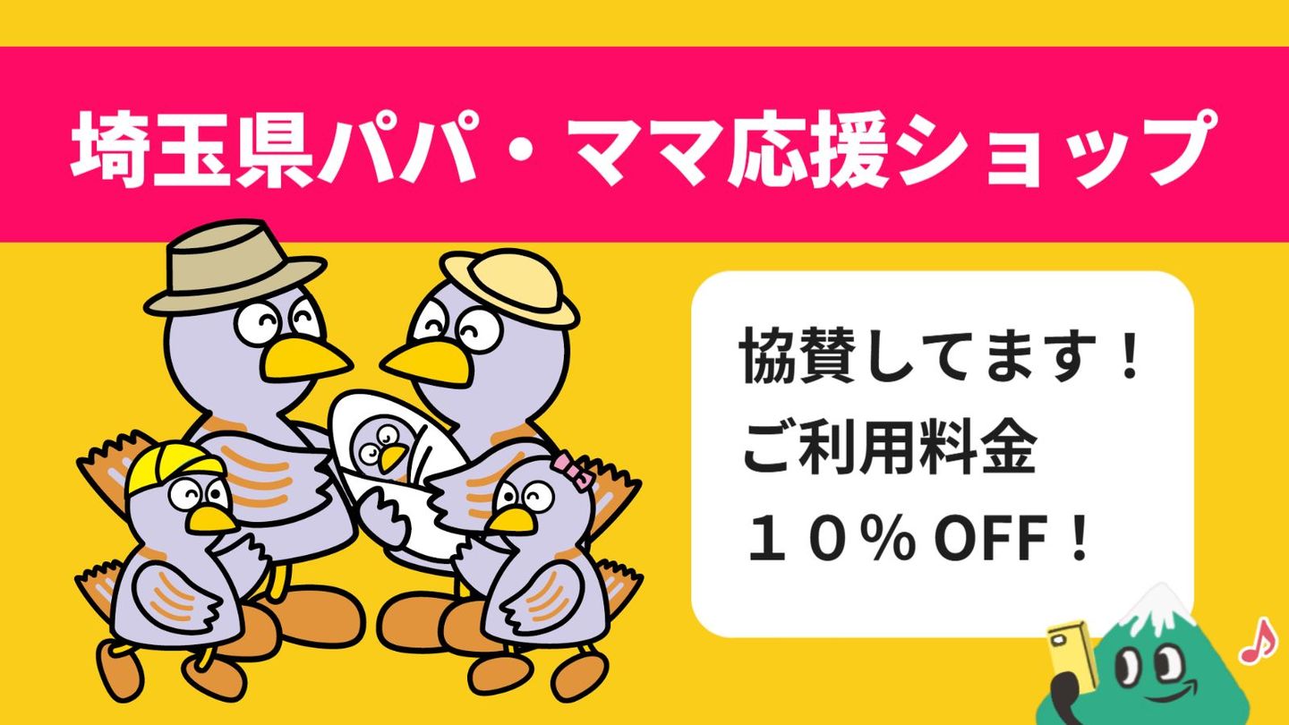 埼玉県パパママ応援ショップ協賛店