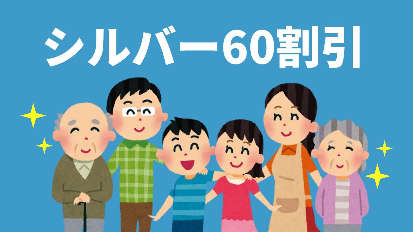 シルバー60割引き10％オフ
