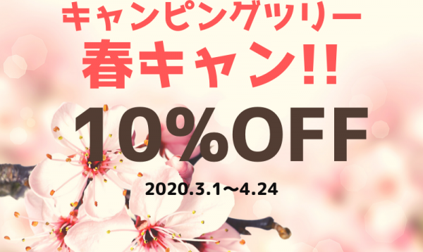 春の行楽シーズンにキャンピングカーをお得にレンタルできる 春キャン を開催 公式 キャンピングツリー