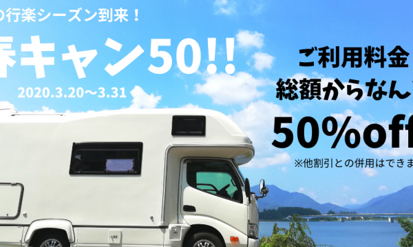 年3月限定 春キャン50 を緊急追加 ご利用料金 なんと半額です 公式 キャンピングツリー